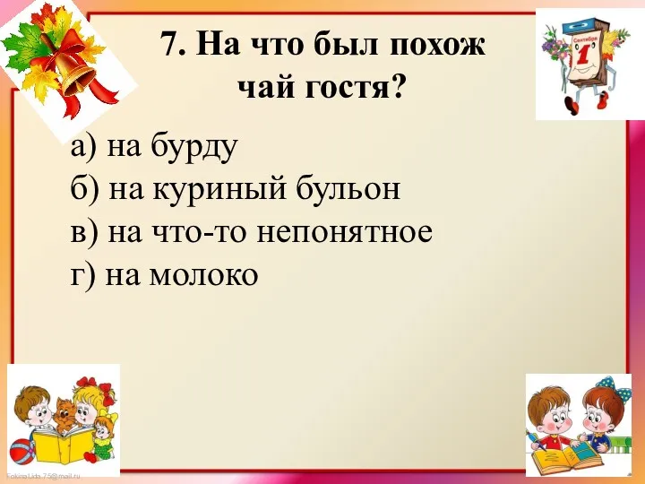 7. На что был похож чай гостя? а) на бурду