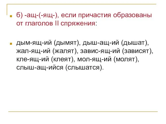 б) -ащ-(-ящ-), если причастия образованы от глаголов II спряжения: дым-ящ-ий