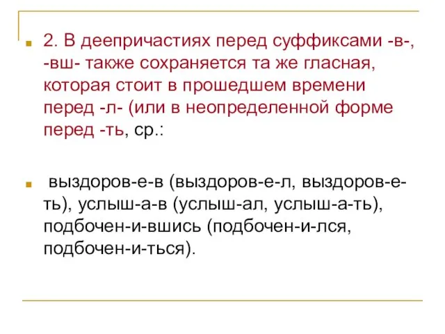 2. В деепричастиях перед суффиксами -в-, -вш- также сохраняется та