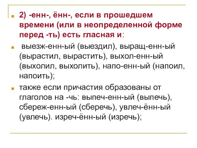 2) -енн-, ённ-, если в прошедшем времени (или в неопределенной