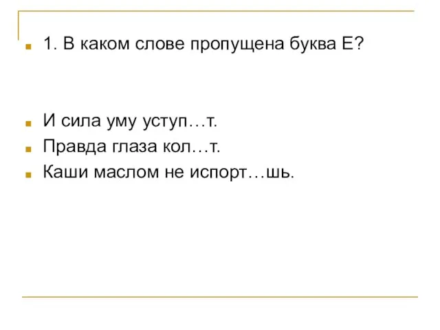 1. В каком слове пропущена буква Е? И сила уму