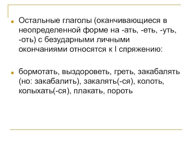 Остальные глаголы (оканчивающиеся в неопределенной форме на -ать, -еть, -уть,