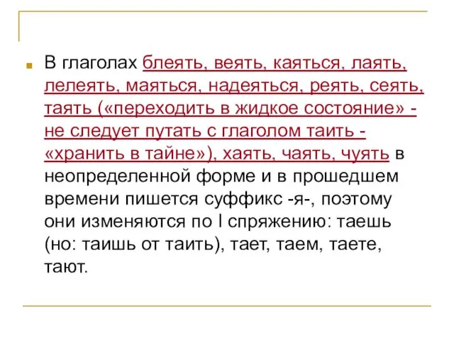 В глаголах блеять, веять, каяться, лаять, лелеять, маяться, надеяться, реять,