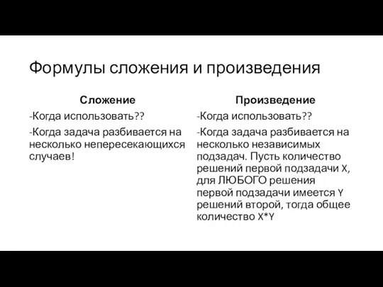 Формулы сложения и произведения Сложение -Когда использовать?? -Когда задача разбивается