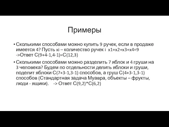 Примеры Сколькими способами можно купить 9 ручек, если в продаже