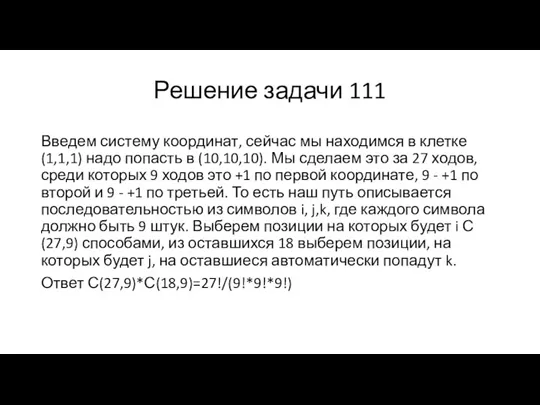 Решение задачи 111 Введем систему координат, сейчас мы находимся в