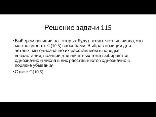 Решение задачи 115 Выберем позиции на которых будут стоять четные