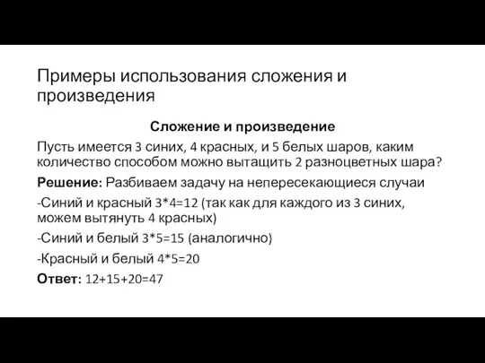 Примеры использования сложения и произведения Сложение и произведение Пусть имеется