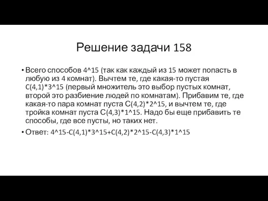 Решение задачи 158 Всего способов 4^15 (так как каждый из