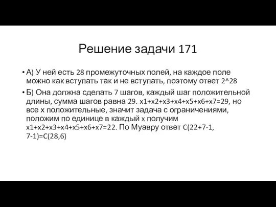 Решение задачи 171 А) У ней есть 28 промежуточных полей,