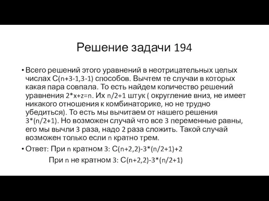 Решение задачи 194 Всего решений этого уравнений в неотрицательных целых