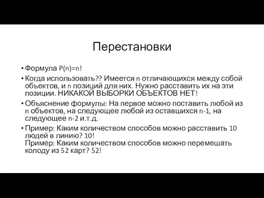 Перестановки Формула P(n)=n! Когда использовать?? Имеется n отличающихся между собой