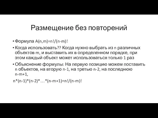 Размещение без повторений Формула A(n,m)=n!/(n-m)! Когда использовать?? Когда нужно выбрать