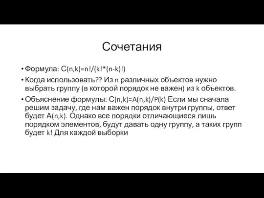 Сочетания Формула: С(n,k)=n!/(k!*(n-k)!) Когда использовать?? Из n различных объектов нужно