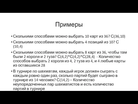 Примеры Сколькими способами можно выбрать 10 карт из 36? С(36,10)