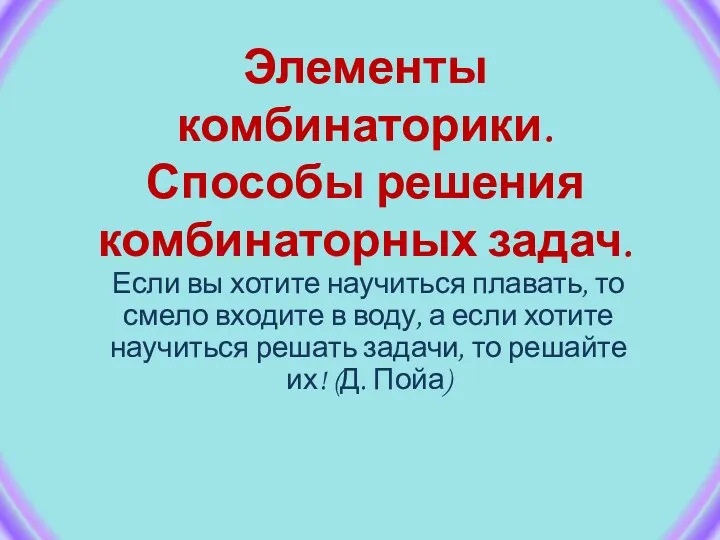 Элементы комбинаторики. Способы решения комбинаторных задач. Если вы хотите научиться