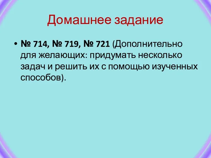 Домашнее задание № 714, № 719, № 721 (Дополнительно для