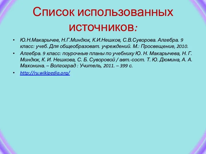 Список использованных источников: Ю.Н.Макарычев, Н.Г.Миндюк, К.И.Нешков, С.В.Суворова. Алгебра. 9 класс: