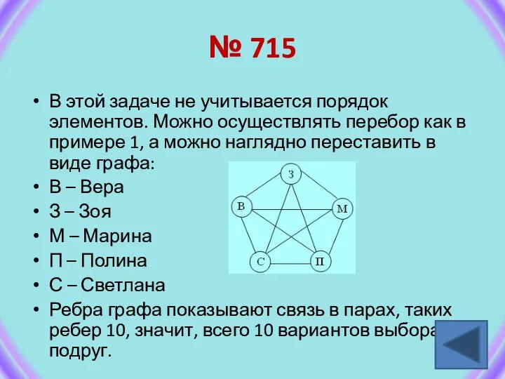 № 715 В этой задаче не учитывается порядок элементов. Можно