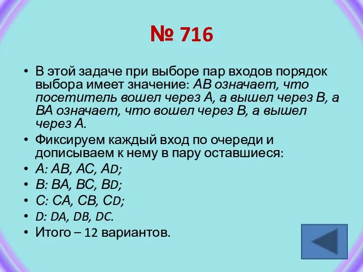 № 716 В этой задаче при выборе пар входов порядок
