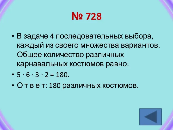 № 728 В задаче 4 последовательных выбора, каждый из своего