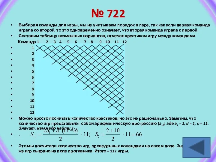 № 722 Выбирая команды для игры, мы не учитываем порядок