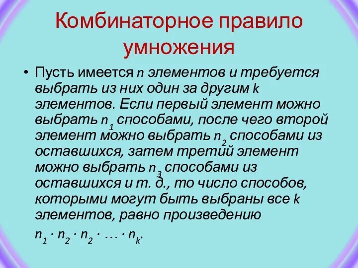 Комбинаторное правило умножения Пусть имеется n элементов и требуется выбрать