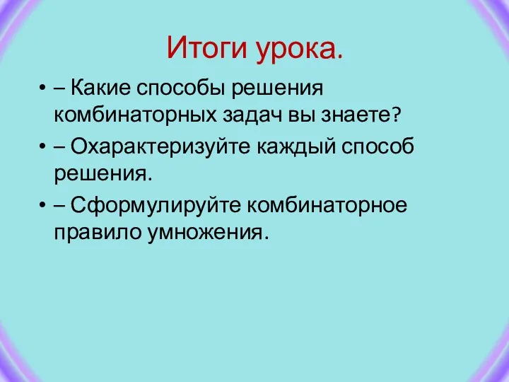 Итоги урока. – Какие способы решения комбинаторных задач вы знаете?