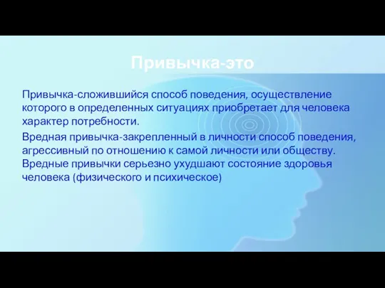 Привычка-это Привычка-сложившийся способ поведения, осуществление которого в определенных ситуациях приобретает