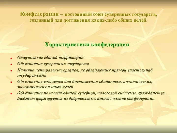 Конфедерация – постоянный союз суверенных государств, созданный для достижения каких-либо