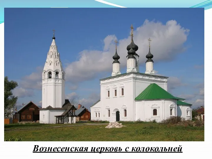 Вознесенская церковь с колокольней