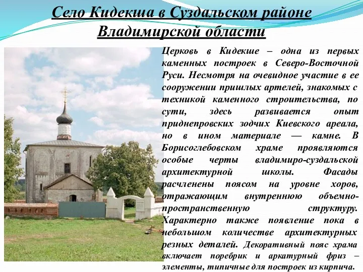 Село Кидекша в Суздальском районе Владимирской области Церковь в Кидекше
