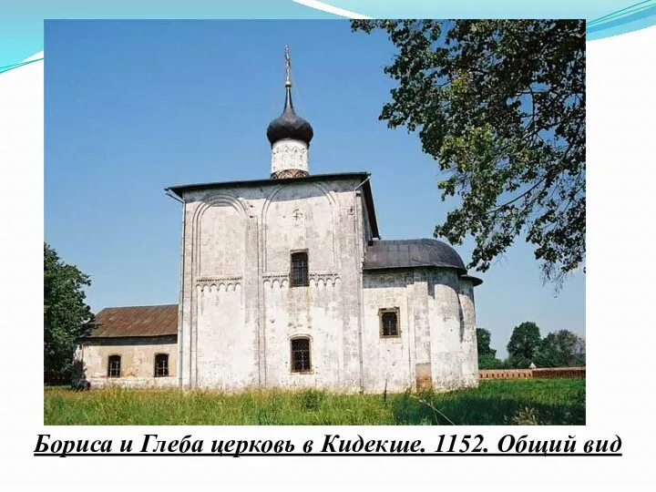 Бориса и Глеба церковь в Кидекше. 1152. Общий вид