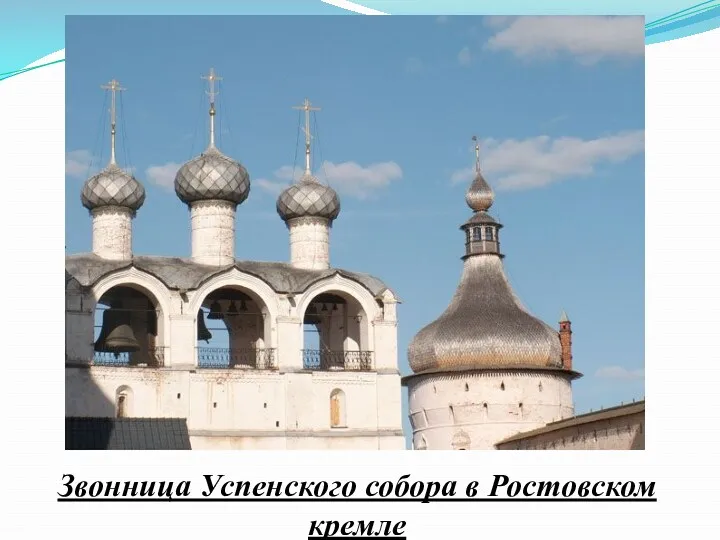 Звонница Успенского собора в Ростовском кремле