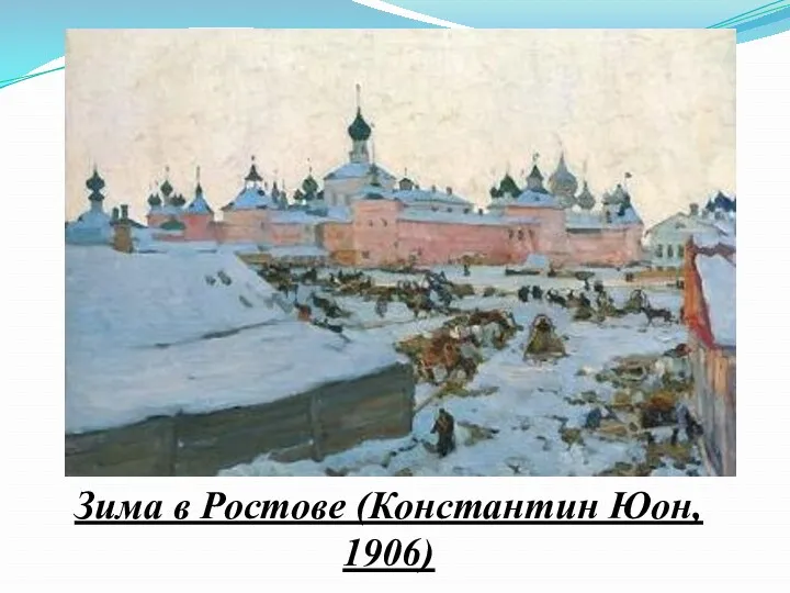Зима в Ростове (Константин Юон, 1906)