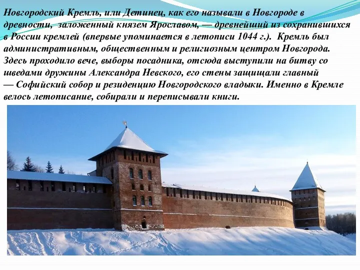 Новгородский Кремль, или Детинец, как его называли в Новгороде в