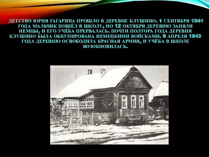 ДЕТСТВО ЮРИЯ ГАГАРИНА ПРОШЛО В ДЕРЕВНЕ КЛУШИНО. 1 СЕНТЯБРЯ 1941