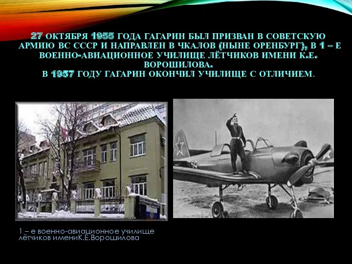 27 ОКТЯБРЯ 1955 ГОДА ГАГАРИН БЫЛ ПРИЗВАН В СОВЕТСКУЮ АРМИЮ