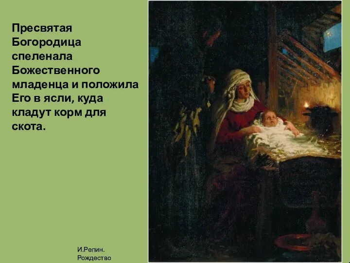 Пресвятая Богородица спеленала Божественного младенца и положила Его в ясли,