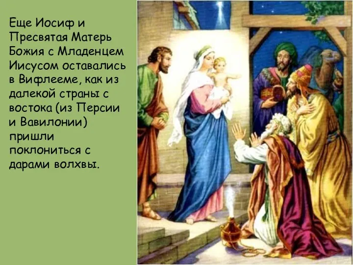 Еще Иосиф и Пресвятая Матерь Божия с Младенцем Иисусом оставались