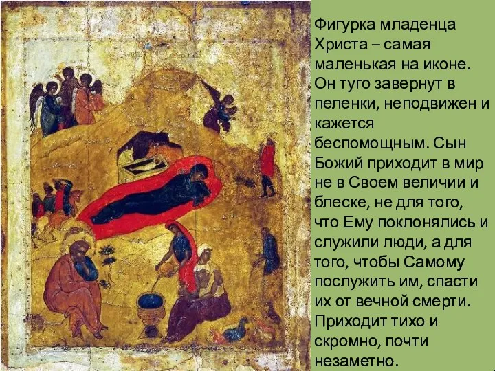 Фигурка младенца Христа – самая маленькая на иконе. Он туго