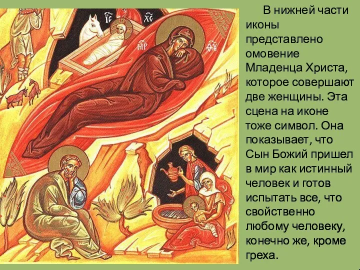 В нижней части иконы представлено омовение Младенца Христа, которое совершают