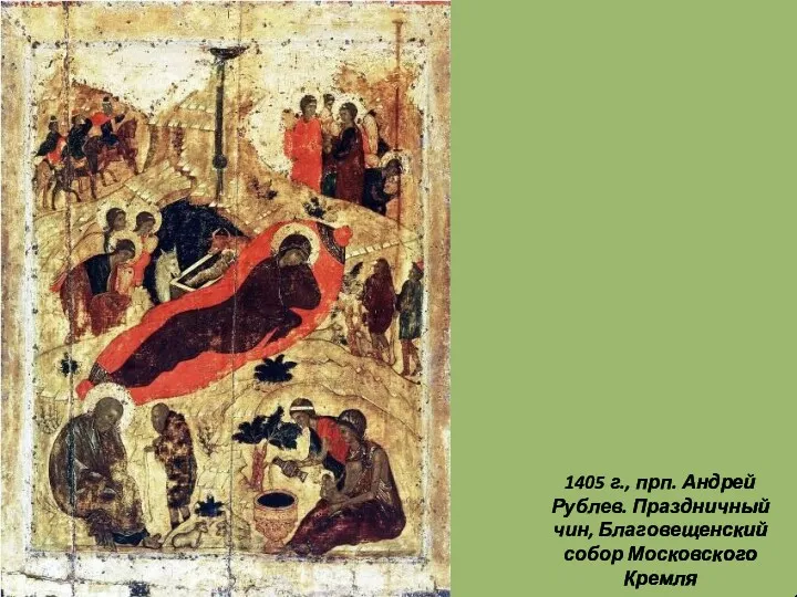 1405 г., прп. Андрей Рублев. Праздничный чин, Благовещенский собор Московского Кремля