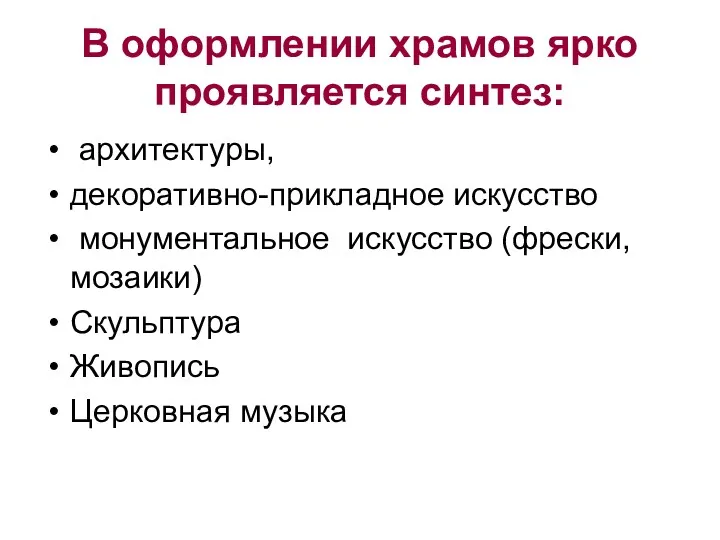 В оформлении храмов ярко проявляется синтез: архитектуры, декоративно-прикладное искусство монументальное