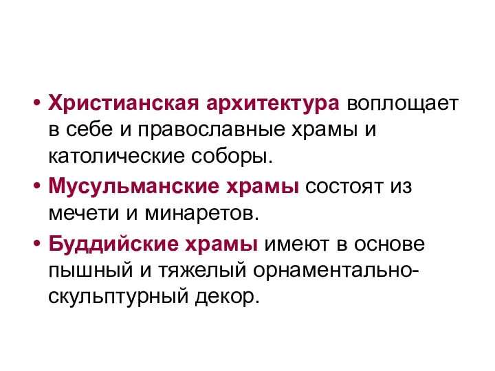 Христианская архитектура воплощает в себе и православные храмы и католические