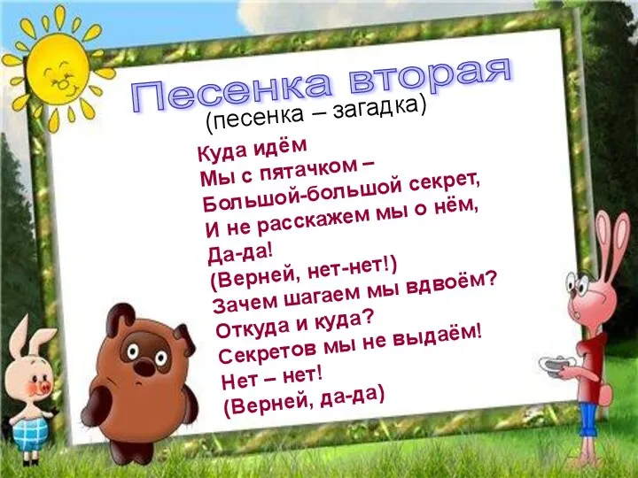 Песенка вторая (песенка – загадка) Куда идём Мы с пятачком