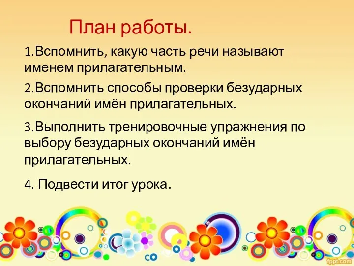 План работы. 1.Вспомнить, какую часть речи называют именем прилагательным. 2.Вспомнить