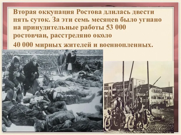 Вторая оккупация Ростова длилась двести пять суток. За эти семь