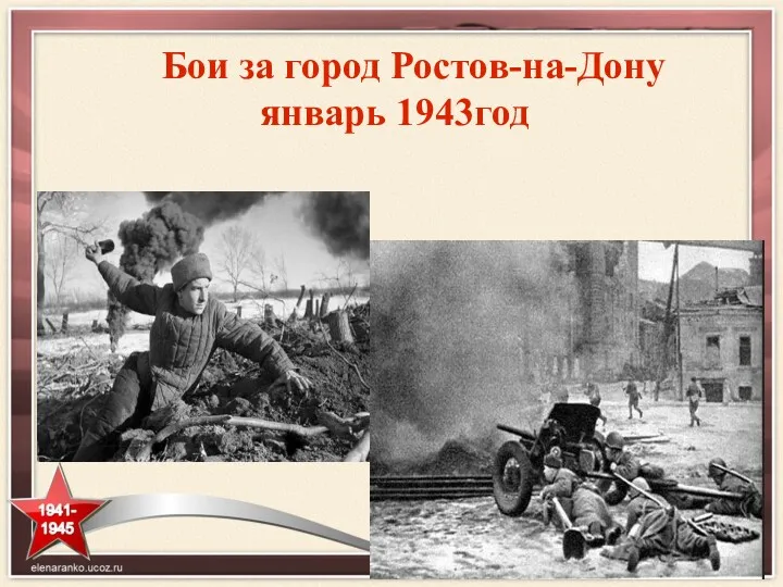 Бои за город Ростов-на-Дону январь 1943год