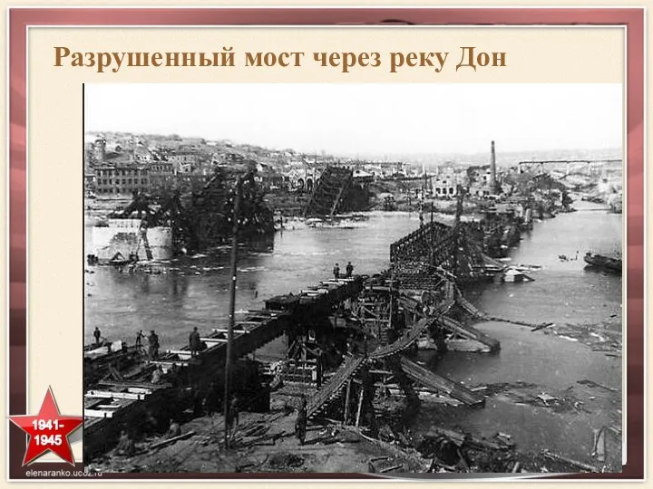 Разрушенный мост через реку Дон